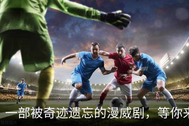 一部被奇迹遗忘的漫威剧，等你来拯救！