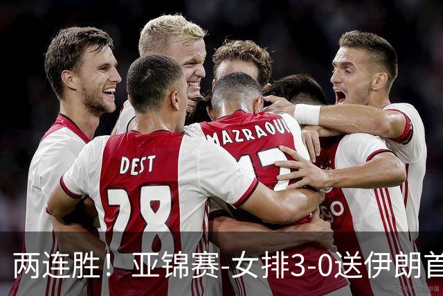 两连胜！亚锦赛-女排3-0送伊朗首败 浪费5局点拒绝丢局