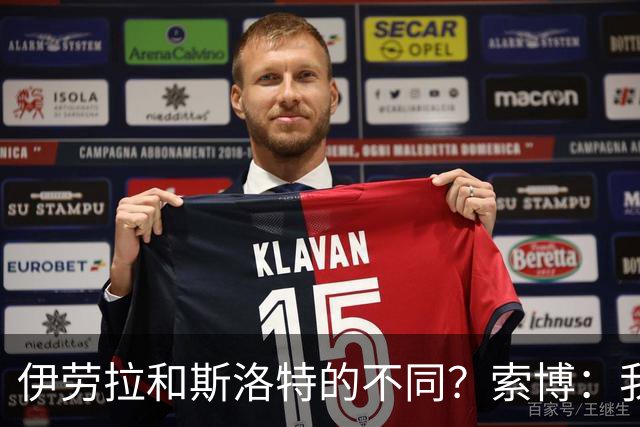 伊劳拉和斯洛特的不同？索博：我从不谈论两位主帅之间的区别