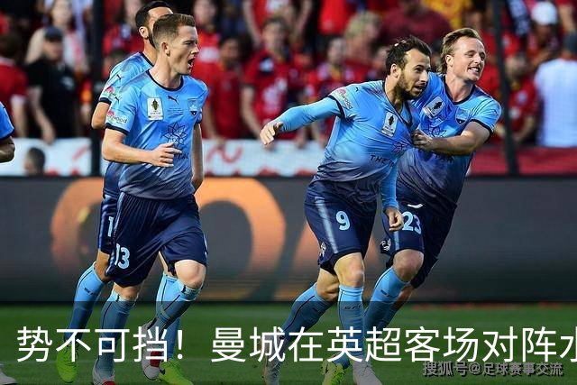 势不可挡！曼城在英超客场对阵水晶宫已经连续12个赛季不败