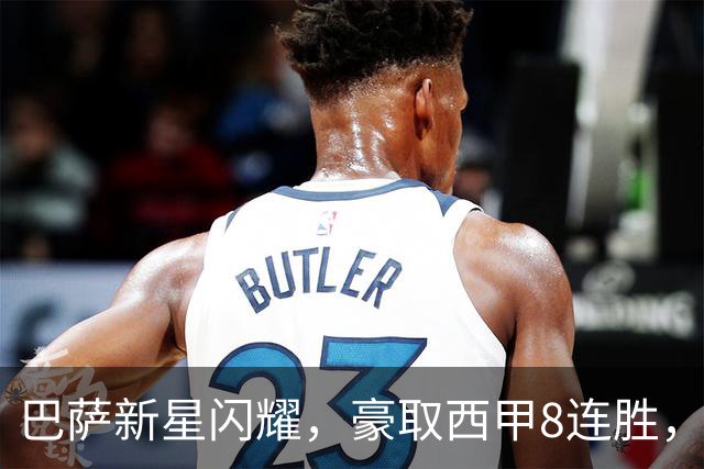 巴萨新星闪耀，豪取西甲8连胜，7000万先生蓄势待发！