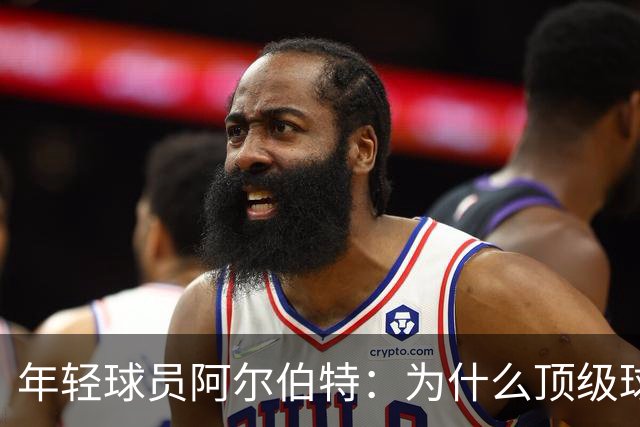 年轻球员阿尔伯特：为什么顶级球队都想要他？