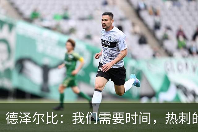 德泽尔比：我们需要时间，热刺的真实水平远高于其首轮表现