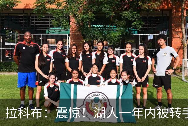 拉科布：震惊！湖人一年内被转手两次就像炒房 背后肯定另有隐情