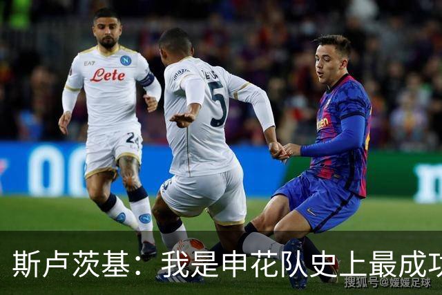 斯卢茨基：我是申花队史上最成功的教练 离开时有3000人送我