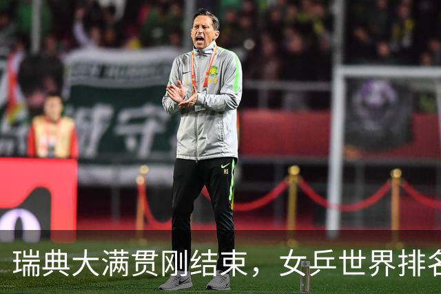 瑞典大满贯刚结束，女乒世界排名震惊更新！王曼昱蒯曼最新位揭晓