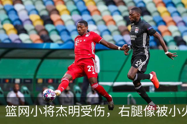 篮网小将杰明受伤，右腿像被小火车撞了一样！