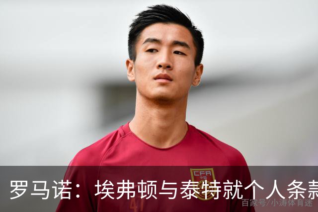 罗马诺：埃弗顿与泰特就个人条款达协议 富勒姆视拉齐乌为替代者