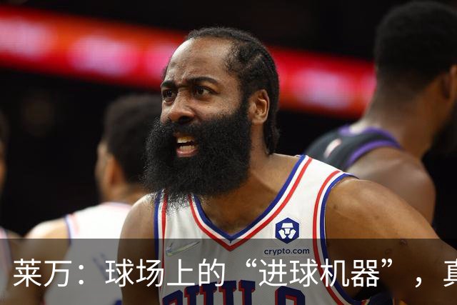 莱万：球场上的“进球机器”，真是太稳了！