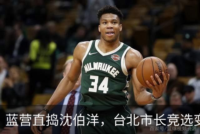 蓝营直捣沈伯洋，台北市长竞选变量变多！
