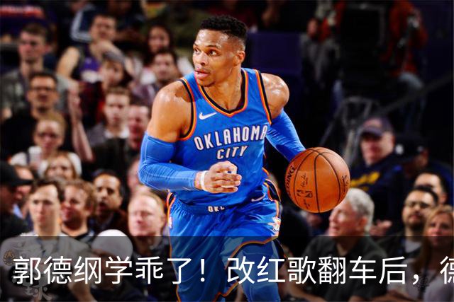 郭德纲学乖了！改红歌翻车后，德云社一切演出禁止录音录像！网友调侃：心里有鬼！