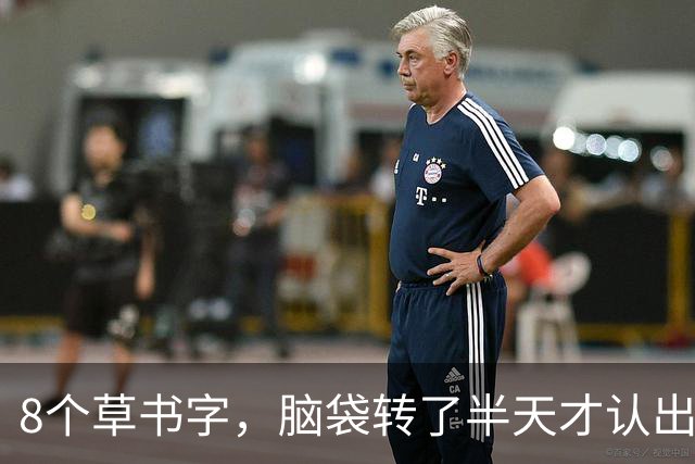 8个草书字，脑袋转了半天才认出2个！你也来试试吧！