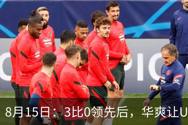 8月15日：3比0领先后，华爽让U17国足主力中卫踢前锋！李钧鹏过了把瘾