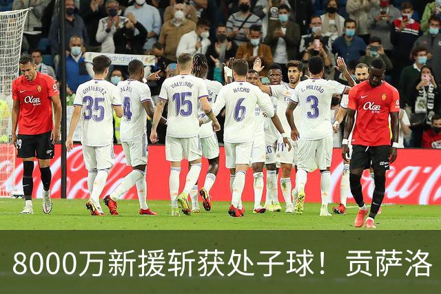 8000万新援斩获处子球！贡萨洛·拉莫斯获对阵威尼斯全场最佳