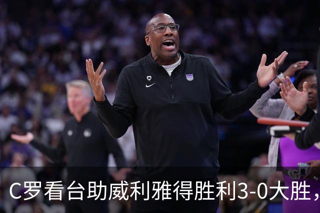 C罗看台助威利雅得胜利3-0大胜，球队喜迎联赛300胜