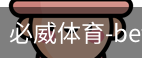 必威体育